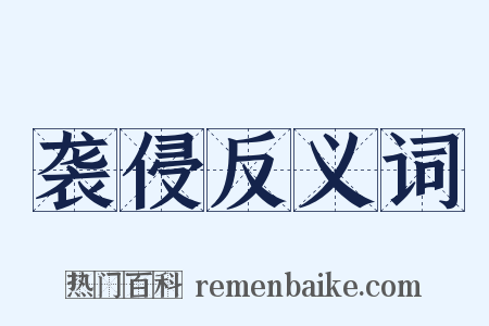 袭侵反义词是什么意思的图片